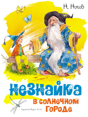 cover image of Незнайка в Солнечном городе
